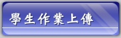 學生作業上傳