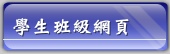 學生班級網頁