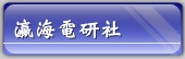 瀛海電研社