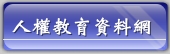 人權教育資訊網