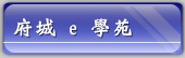 府城 e 學苑