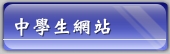 中學生網站