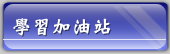 學習加油站