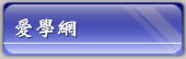 愛學網