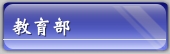教育部
