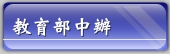 教育部中辦