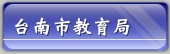 台南市教育局