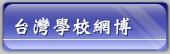 台灣學校網博
