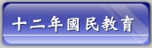 十二年國民教育