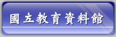 國立教育資料館