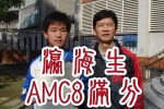 瀛海生再拿AMC8滿分 & 瀛海送暖到旭海(另開新視窗)