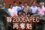 2006APEC再奪魁(另開新視窗)