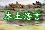 鄉土語言(另開新視窗)