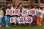 超馬英雄林義傑到瀛海(另開新視窗)