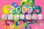 2009校園音樂藝術季(另開新視窗)