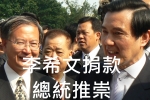 李希文捐款總統推崇(另開新視窗)