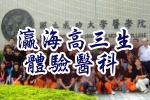 瀛海高三生體驗醫科(另開新視窗)