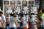 瀛海票選十大好菜