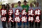 郭子嘉吳建緯回大橋謝師恩(另開新視窗)