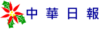 中華日報