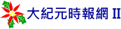 大紀元時報網 II