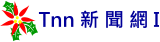 Tnn 新聞網 I