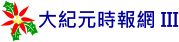 大紀元時報網 III