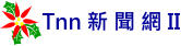 Tnn 新聞網 II