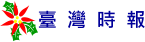 臺灣時報