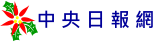 中央日報網