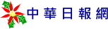 中華日報網