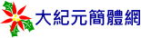 大紀元簡体網