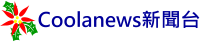 Coolanews新聞網