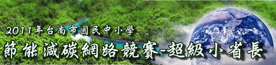 2011瀛海節能減碳大豐收