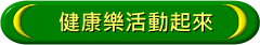 健康樂活動起來