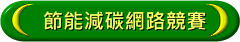 節能減碳網路競賽