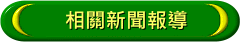 相關新聞報導