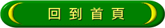 回到首頁