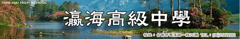 瀛海中學
