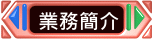 描述: 描述: 描述: 業務簡介