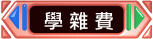 描述: 描述: 描述: 學雜費