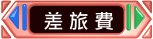 描述: 描述: 描述: 差旅費
