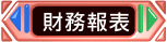 描述: 描述: 描述: 財務報表