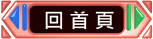 描述: 描述: 描述: 回首頁