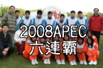 2008apec六連霸(另開新視窗)