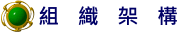 組織架構