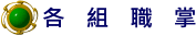 各組職掌