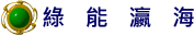 綠能瀛海