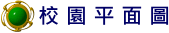 校園平面圖