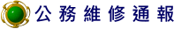 公務維修通報